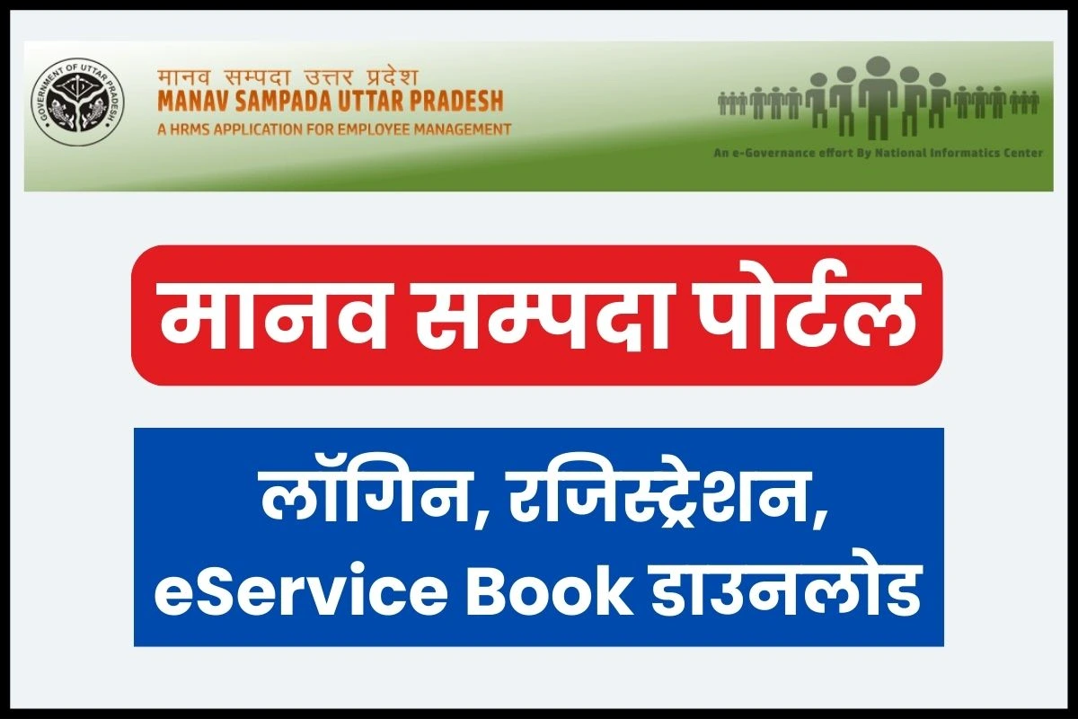 Manav Sampada Portal UP login