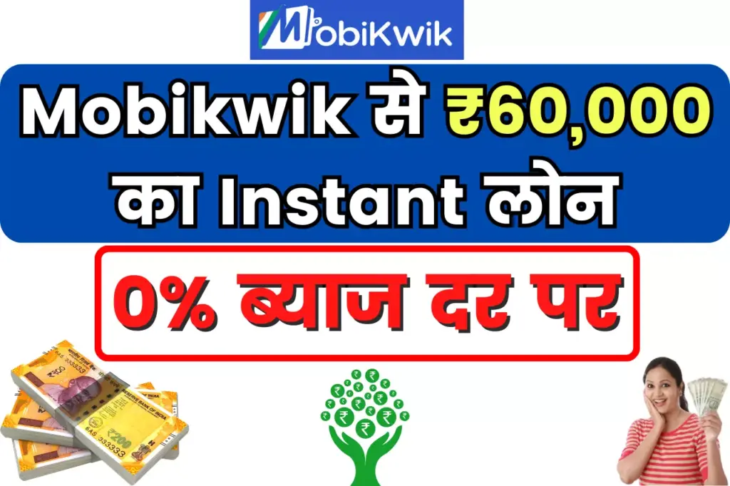 Mobikwik Instant Personal Loan: 0% Interest Rate पर ₹60,000 का Instant लोन, मौका हाथ से जाने ना दो 1 Mobikwik Instant Personal Loan: 0% Interest Rate पर ₹60,000 का Instant लोन, मौका हाथ से जाने ना दो