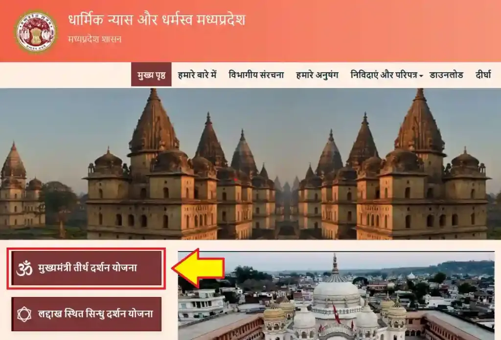 मध्यप्रदेश मुख्यमंत्री तीर्थ दर्शन योजना 2025: रजिस्ट्रेशन प्रक्रिया, पात्रता व दस्तावेज 2 Muhyamantri tirth darshan yojana registration
