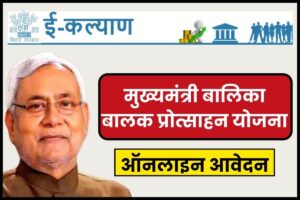 Mukhyamantri Balika Balak Protsahan Yojana online apply