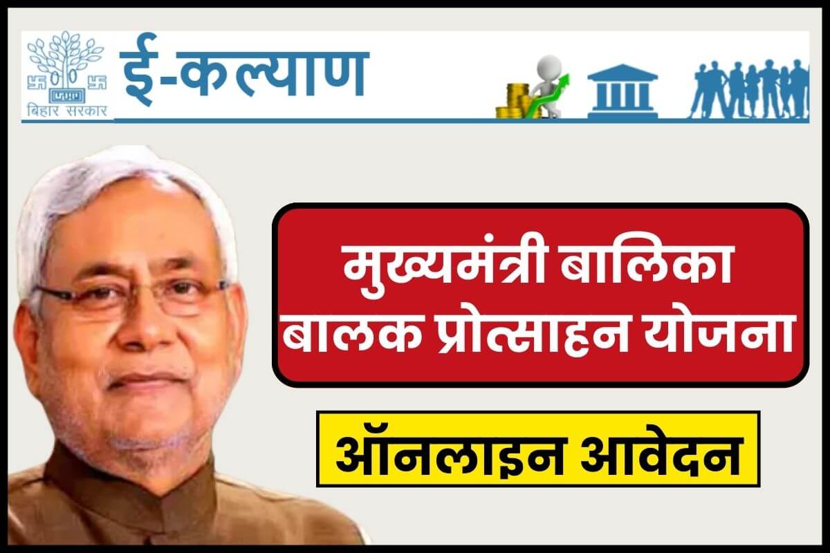 Mukhyamantri Balika Balak Protsahan Yojana online apply