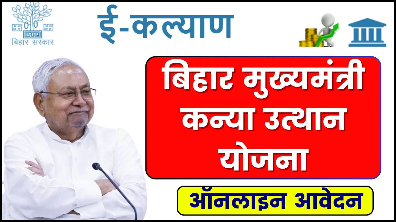 Mukhyamantri Kanya Utthan Yojana Online Apply