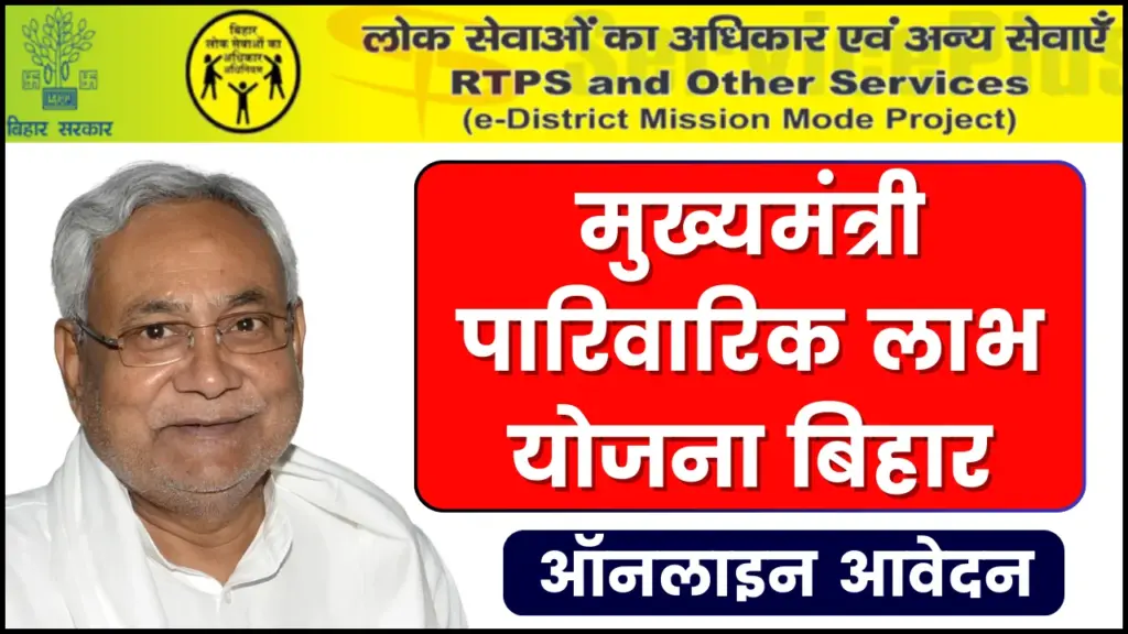 मुख्यमंत्री पारिवारिक लाभ योजना बिहार 2025: सरकार गरीबों को आर्थिक मदद दे रही; जाने ऑनलाइन आवेदन प्रक्रिया 1 मुख्यमंत्री पारिवारिक लाभ योजना