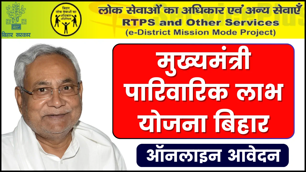 Mukhyamantri Parivarik Labh Yojana Apply