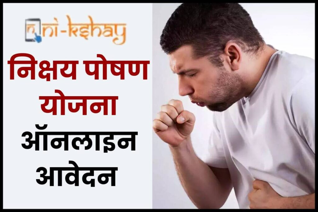 निक्षय पोषण योजना 2025: रजिस्ट्रेशन कैसे करें? टीबी के मरीज को कितने पैसे मिलते हैं? 1 निक्षय पोषण योजना 2025: ऑनलाइन आवेदन फॉर्म, योग्यता
