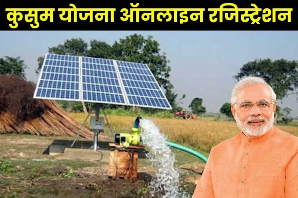कुसुम योजना में क्या क्या मिलता है? ऑनलाइन रजिस्ट्रेशन, PM Kusum Yojana पात्रता व लाभ 1 कुसुम योजना में क्या क्या मिलता है? ऑनलाइन रजिस्ट्रेशन, PM Kusum Yojana पात्रता व लाभ