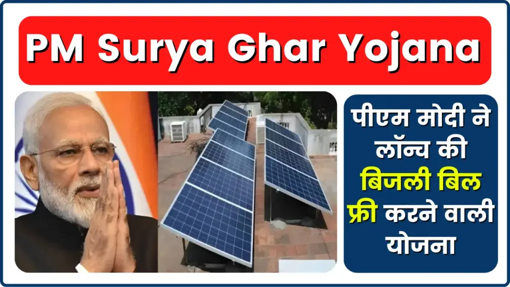 PM Surya Ghar Yojana: पीएम मोदी ने लॉन्च की बिजली बिल फ्री करने वाली योजना, अप्लाई करना है बेहद आसान 1 PM Surya Ghar Yojana
