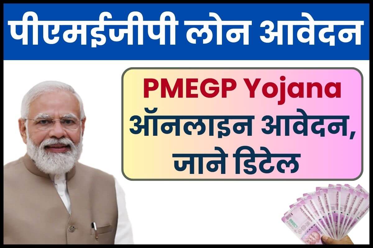 PMEGP Yojana Online Apply