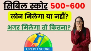 Personal Loan for Cibil Score of 550-600: सिबिल स्कोर 500-600 वालो को पर्सनल लोन मिलेगा या नहीं; जानें कौन सा बैंक और कितना लोन देगा?