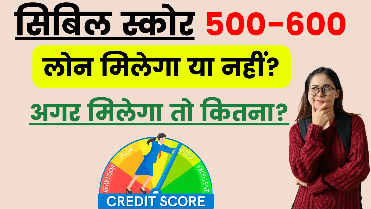 Personal Loan for Cibil Score of 550-600: सिबिल स्कोर 500-600 वालो को पर्सनल लोन मिलेगा या नहीं; जानें कौन सा बैंक और कितना लोन देगा?