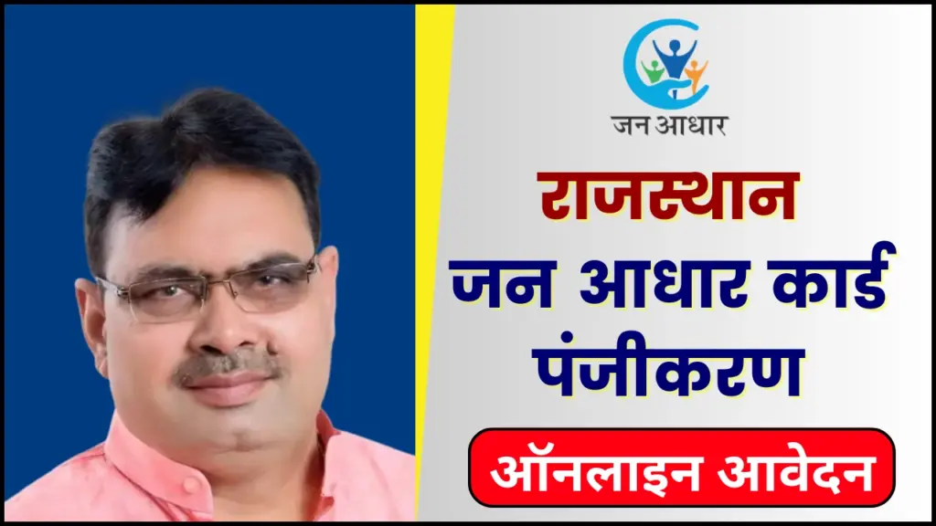 राजस्थान जन आधार कार्ड 2025: ऑनलाइन आवेदन, डाउनलोड जन आधार कार्ड 1 Rajasthan Jan Aadhar Card Registration राजस्थान जन आधार कार्ड