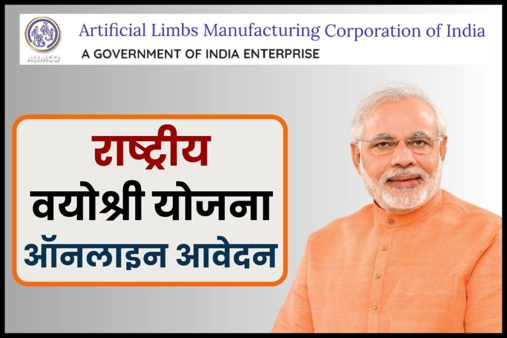 राष्ट्रीय वयोश्री योजना 2025: जानें इसके लाभ, आवेदन प्रक्रिया, योग्यता