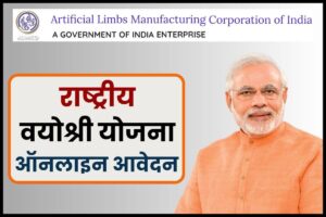 Rashtriya Vyoshri Yojana Online Apply