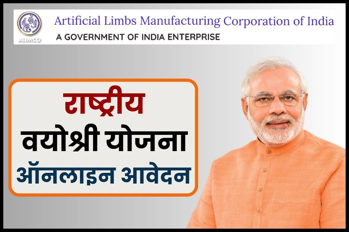 Rashtriya Vyoshri Yojana Online Apply