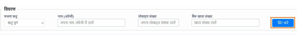 मेरी फसल मेरा ब्यौरा: ऑनलाइन रजिस्ट्रेशन @fasal.haryana.gov.in, Meri Fasal Mera Byora 5 Registration print