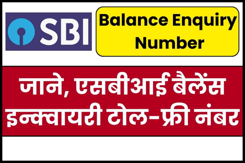 एसबीआई बैलेंस चेक नंबर; बैलेंस इन्क्वायरी टोल-फ्री नंबर 1 SBI Balance Enquiry Toll Free Number एसबीआई बैलेंस चेक नंबर; बैलेंस इन्क्वायरी टोल-फ्री नंबर