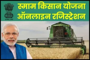 SMAM Kisan Yojana Online Registration