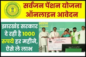 Sarvjan Pension Yojana Online Apply