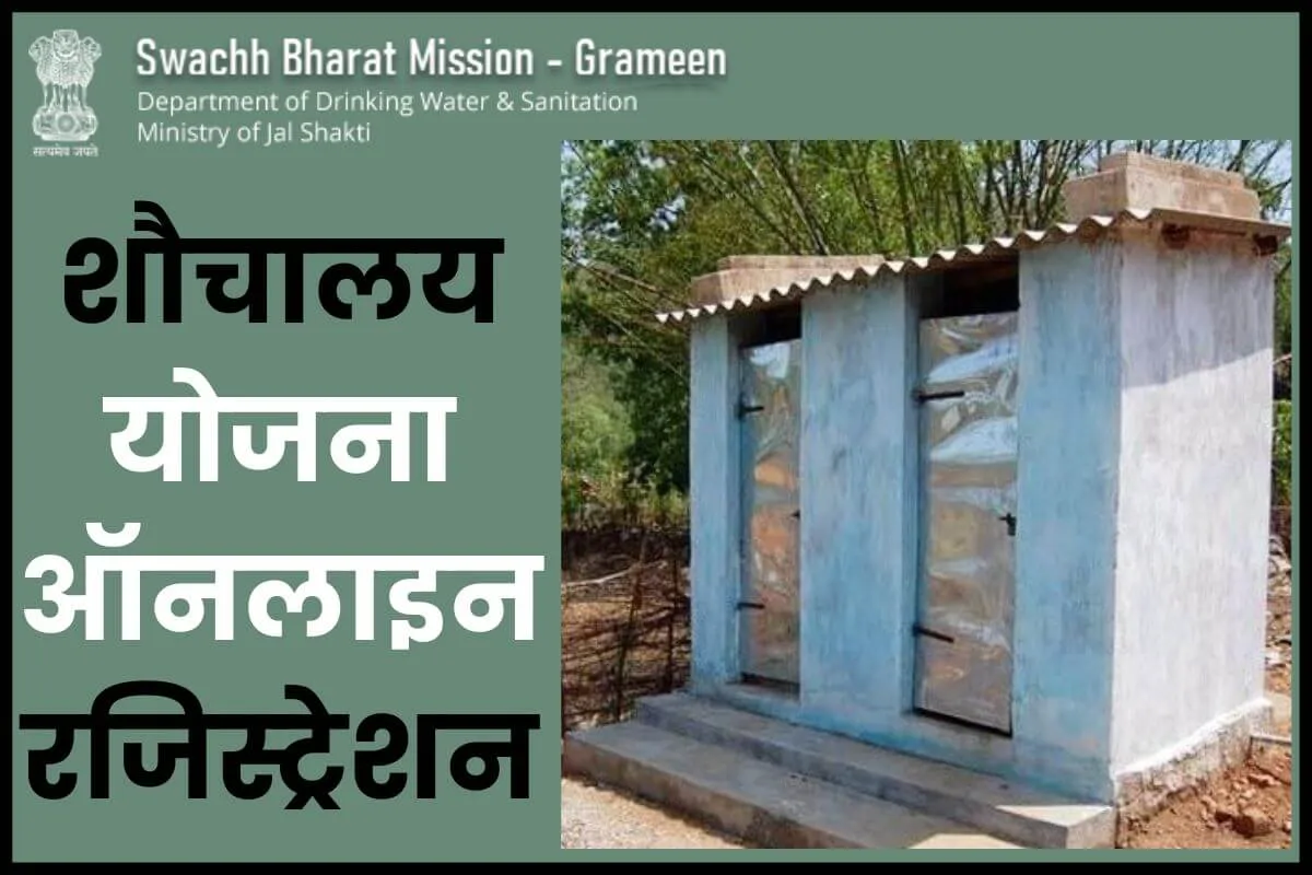 Sauchalay Yojana Online Registration