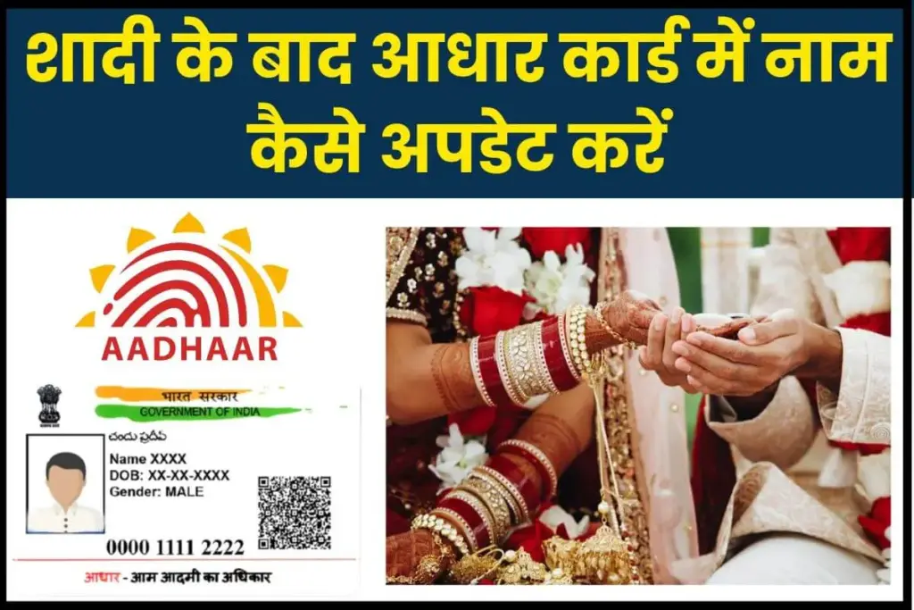 शादी के बाद आधार कार्ड में नाम कैसे अपडेट करें? देखें पूरी प्रक्रिया 1 Shadi ke baad Aadhaar card me name update kaise karen