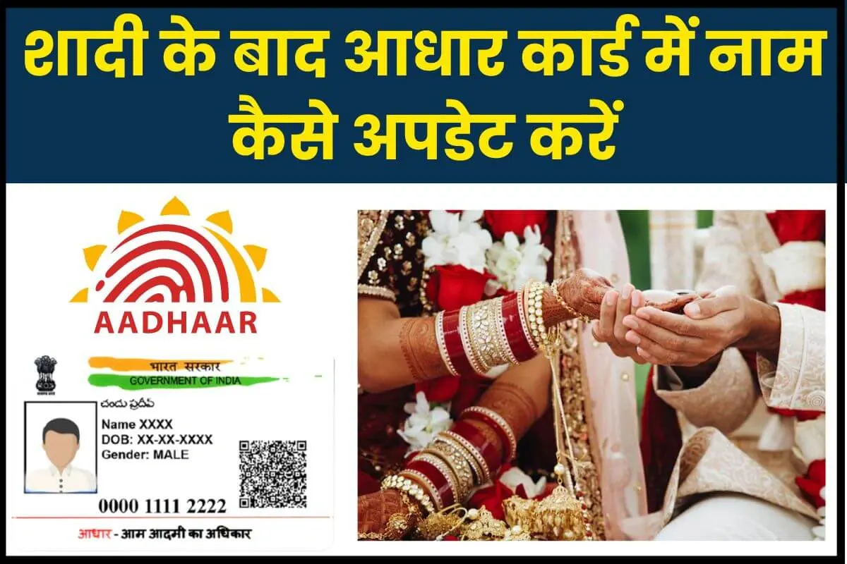 Shadi ke baad Aadhaar card me name update kaise karen