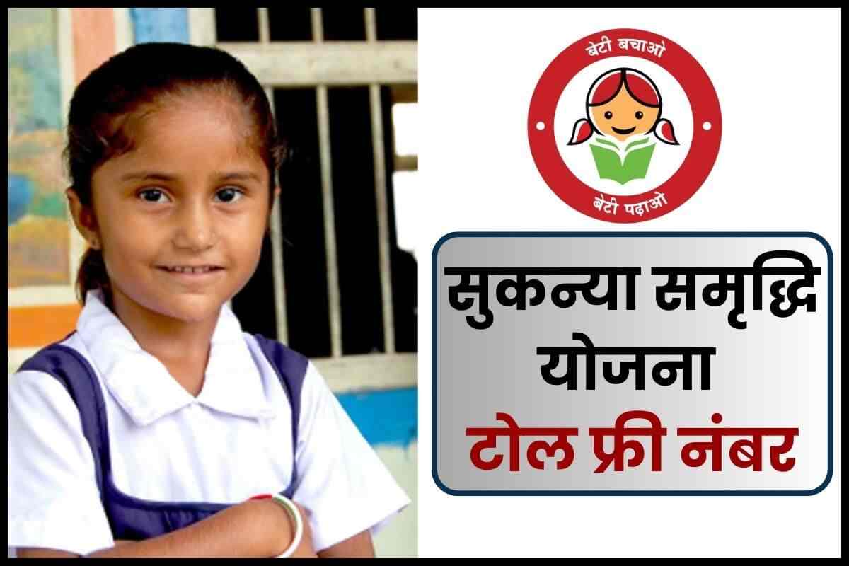 सुकन्या समृद्धि योजना टोल फ्री नंबर