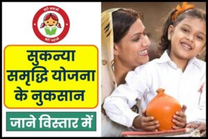 Sukanya samriddhi yojana ke nuksan
