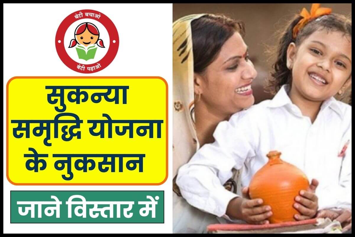 Sukanya samriddhi yojana ke nuksan