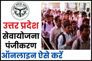 UP Sewayojana Online Registration