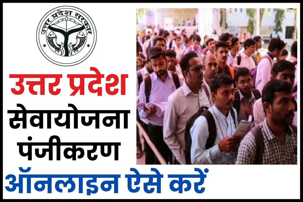UP Sewayojana Online Registration