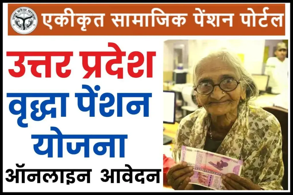 UP Vridha Pension Yojana