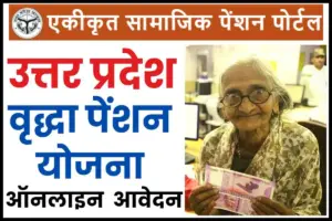UP Vridha Pension Yojana
