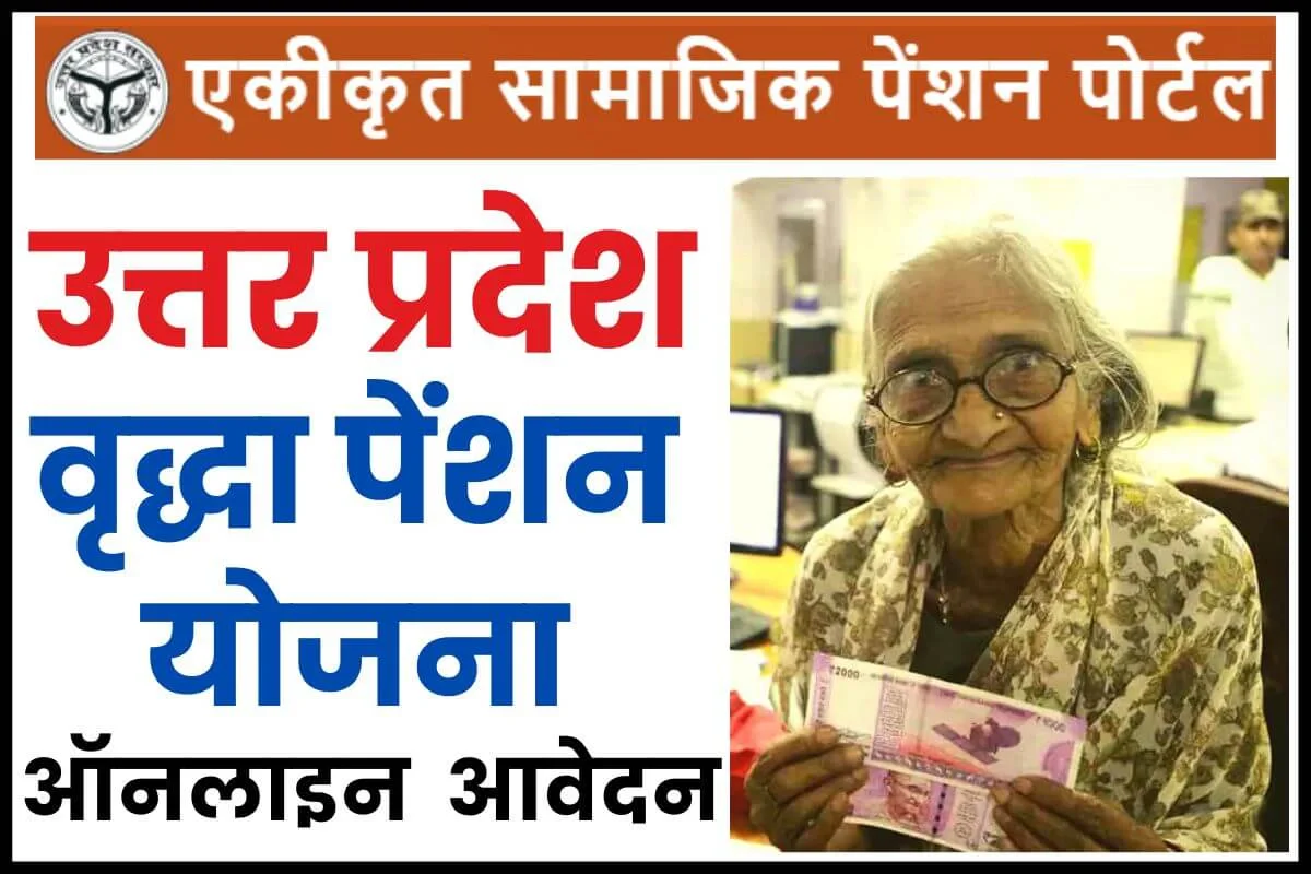 UP Vridha Pension Yojana
