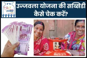 उज्जवला योजना की सब्सिडी कैसे चेक करें?