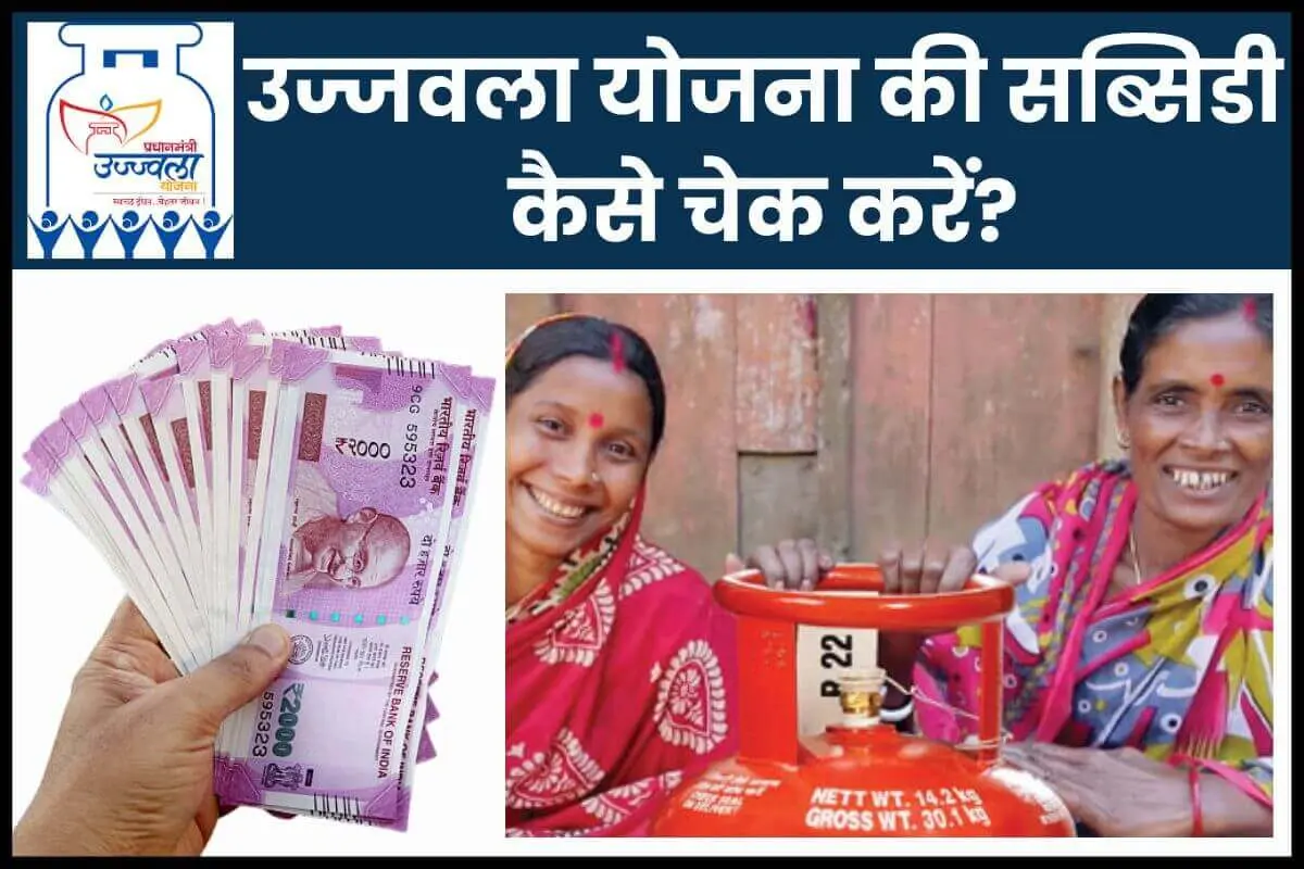 उज्जवला योजना की सब्सिडी कैसे चेक करें?