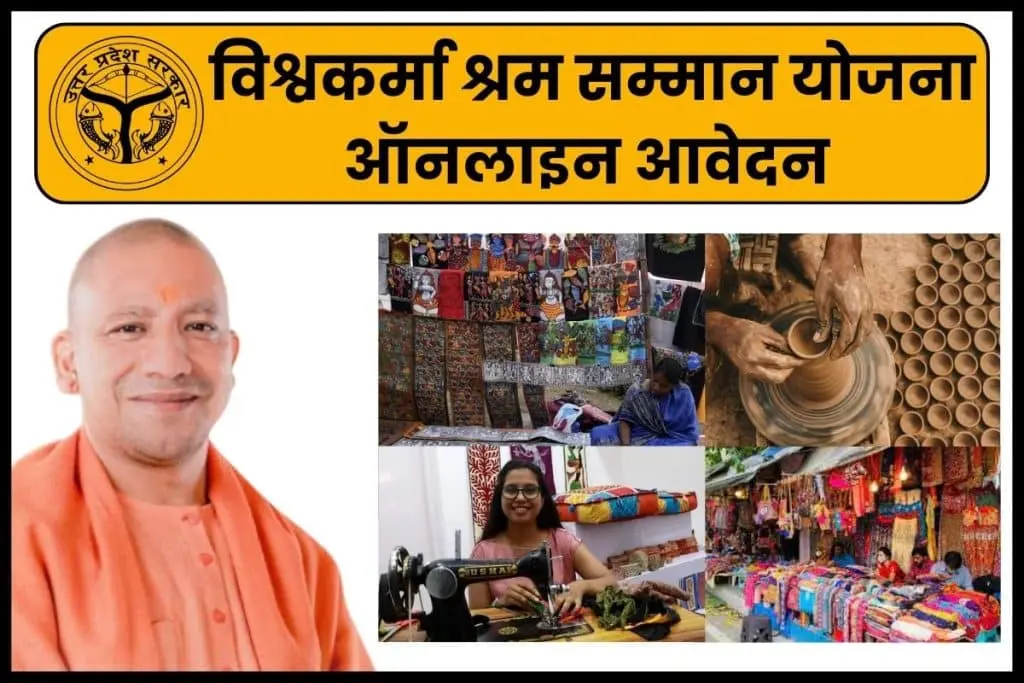 विश्वकर्मा श्रम सम्मान योजना 2025: How to Register for PM Vishwakarma Yojana? पात्रता, Status 1 Vishwakarma Shram Samman Yojana Online Apply विश्वकर्मा श्रम सम्मान योजना