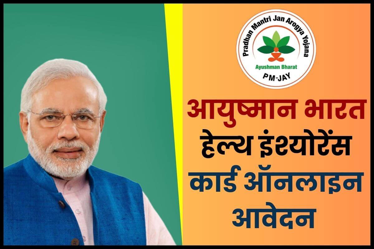 Ayushman Bharat Health Insurance Card Apply Online