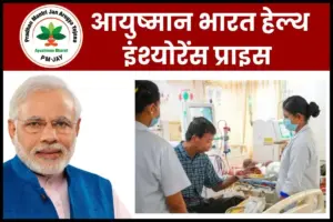 ayushman bharat health insurance Price