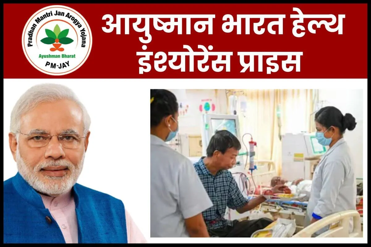 ayushman bharat health insurance Price