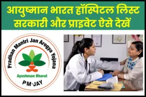 Ayushman Bharat Hospital List 2025 - Government & Private Hospitals