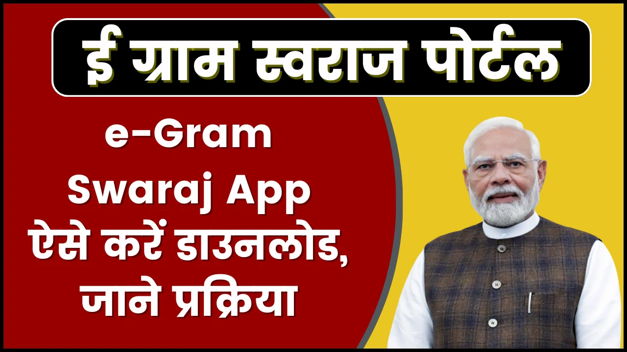 e-Gram Swaraj Portal