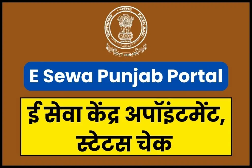 E Sewa Punjab 2025; पंजाब ई सेवा केंद्र ऑनलाइन पोर्टल, E Sewa Kendra Appointment, Track Status 1 e-sewa punjab Portal appointment, status check