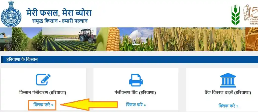 मेरी फसल मेरा ब्यौरा: ऑनलाइन रजिस्ट्रेशन @fasal.haryana.gov.in, Meri Fasal Mera Byora 3 haryana farmer registration