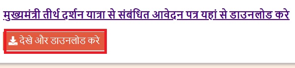 मध्यप्रदेश मुख्यमंत्री तीर्थ दर्शन योजना 2025: रजिस्ट्रेशन प्रक्रिया, पात्रता व दस्तावेज 3 tirth darshan yojana apply