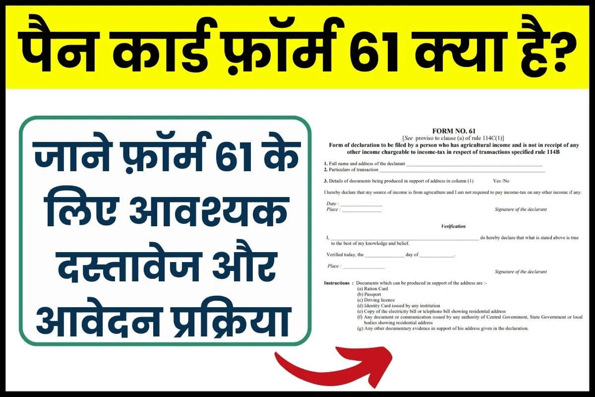 पैन कार्ड फ़ॉर्म 61 क्या है? इसके लिए आवेदन प्रक्रिया और आवश्यक दस्तावेज