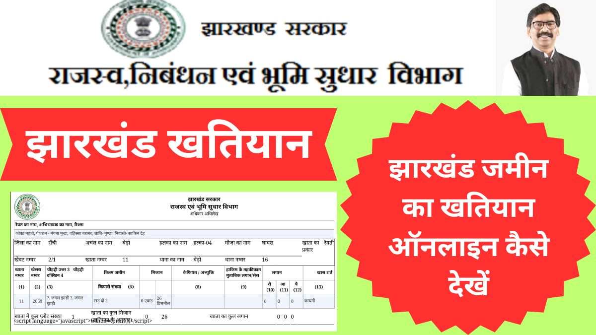 झारखंड जमीन का खतियान ऑनलाइन कैसे देखें; जानें पूरी प्रक्रिया
