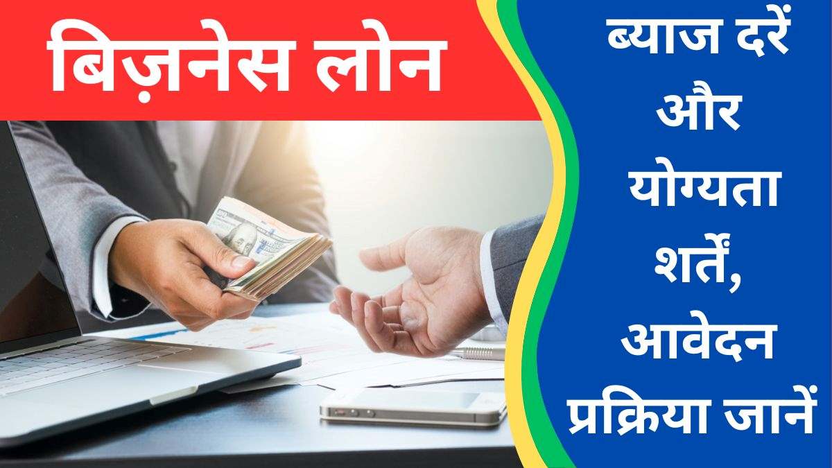 बिज़नेस लोन क्या है? ब्याज दरें और योग्यता शर्तें जानें, लोन के लिए अप्लाई करें