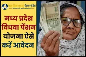 मध्य प्रदेश विधवा पेंशन योजना 2025: ऑनलाइन आवेदन प्रक्रिया, MP Vidhwa Pension Yojana