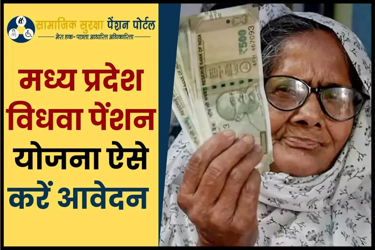 मध्य प्रदेश विधवा पेंशन योजना 2025: ऑनलाइन आवेदन प्रक्रिया, MP Vidhwa Pension Yojana