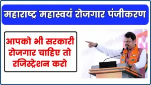 महास्वयं रोजगार पंजीकरण महाराष्ट्र 2025: रोजगार चाहिए तो रजिस्ट्रेशन करो @rojgar.mahaswayam.gov.in